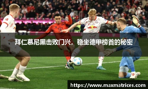 拜仁慕尼黑击败门兴，稳坐德甲榜首的秘密