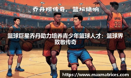 篮球巨星乔丹助力培养青少年篮球人才：篮球界致敬传奇