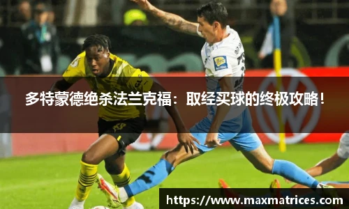多特蒙德绝杀法兰克福：取经买球的终极攻略！