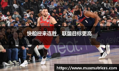 快船迎来连胜，联盟目标更高