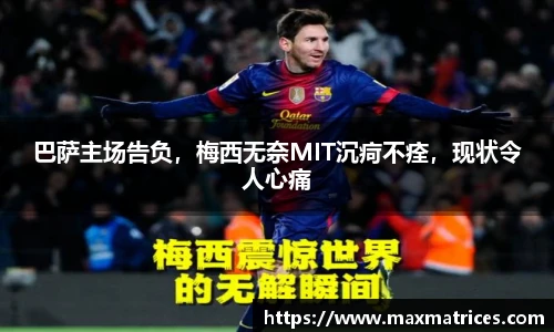 巴萨主场告负，梅西无奈MIT沉疴不痊，现状令人心痛