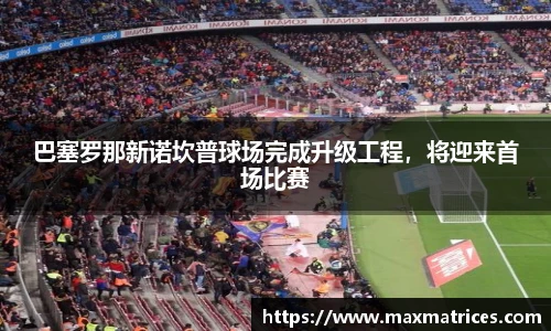 巴塞罗那新诺坎普球场完成升级工程，将迎来首场比赛