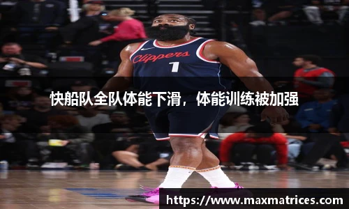 快船队全队体能下滑，体能训练被加强