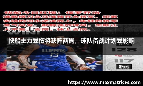 快船主力受伤将缺阵两周，球队备战计划受影响