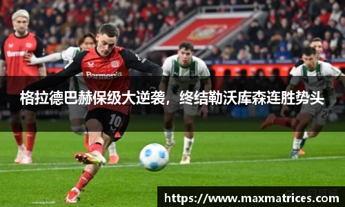 格拉德巴赫保级大逆袭，终结勒沃库森连胜势头