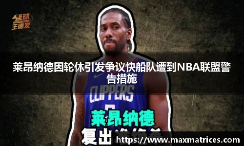 莱昂纳德因轮休引发争议快船队遭到NBA联盟警告措施