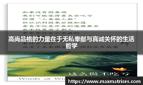 高尚品格的力量在于无私奉献与真诚关怀的生活哲学