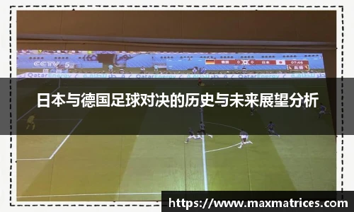 日本与德国足球对决的历史与未来展望分析