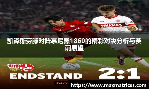 凯泽斯劳滕对阵慕尼黑1860的精彩对决分析与赛前展望