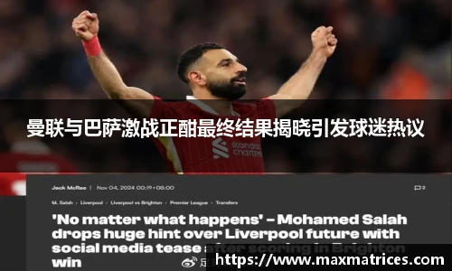 曼联与巴萨激战正酣最终结果揭晓引发球迷热议