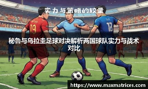 秘鲁与乌拉圭足球对决解析两国球队实力与战术对比
