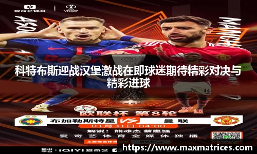 科特布斯迎战汉堡激战在即球迷期待精彩对决与精彩进球