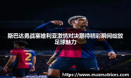 斯巴达勇战塞维利亚激情对决期待精彩瞬间绽放足球魅力