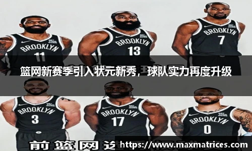 篮网新赛季引入状元新秀，球队实力再度升级