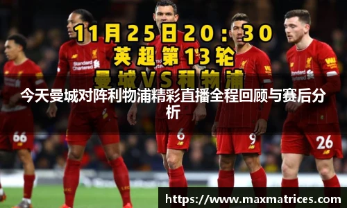 今天曼城对阵利物浦精彩直播全程回顾与赛后分析
