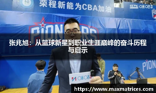 张兆旭：从篮球新星到职业生涯巅峰的奋斗历程与启示