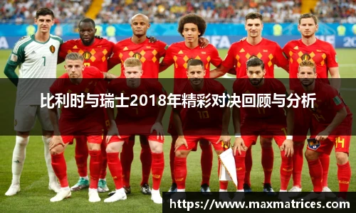 比利时与瑞士2018年精彩对决回顾与分析