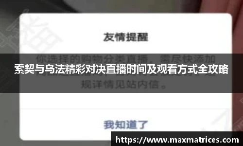 索契与乌法精彩对决直播时间及观看方式全攻略